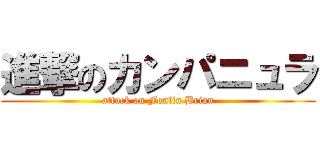 進撃のカンパニュラ (attack on Fonlin Brian)