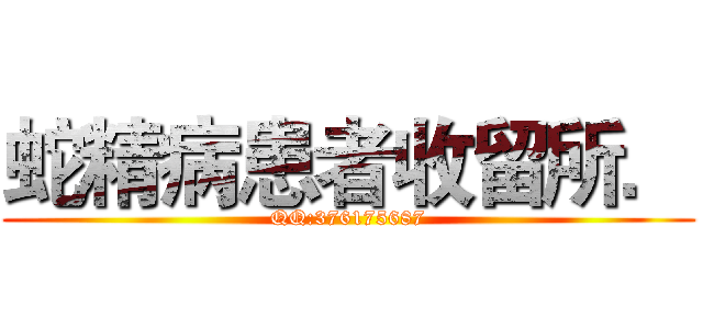 蛇精病患者收留所． (QQ:376175687)