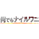 何でもナイルワニ (SUIMASEN)