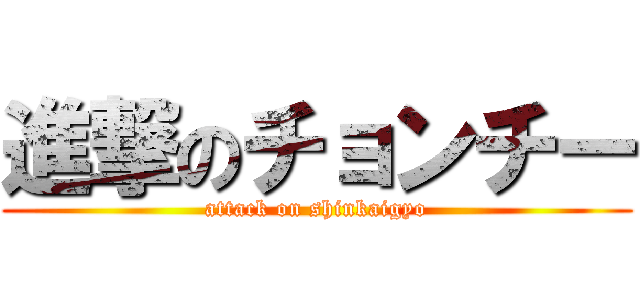 進撃のチョンチー (attack on shinkaigyo)