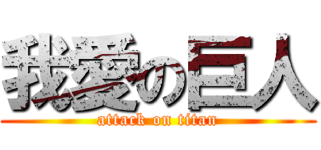 我愛の巨人 (attack on titan)