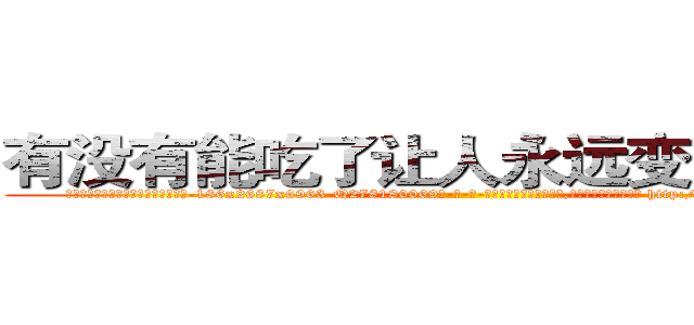 有没有能吃了让人永远变哑巴的药 (有没有能吃了让人永远变哑巴的药【电-186x2687x6963-Q278180069元-吉-药-业】我们做的是长期生意,靠的是老客户长期支持 http://sngk.net/4ePpHM
)