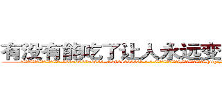 有没有能吃了让人永远变哑巴的药 (有没有能吃了让人永远变哑巴的药【电-186x2687x6963-Q278180069元-吉-药-业】我们做的是长期生意,靠的是老客户长期支持 http://sngk.net/4ePpHM
)