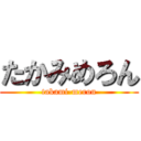 たかみめろん (takami-meron)