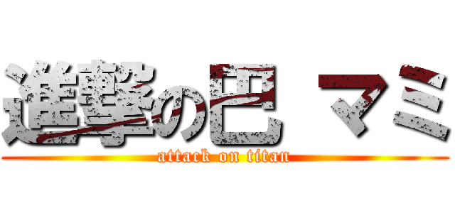 進撃の巴 マミ (attack on titan)