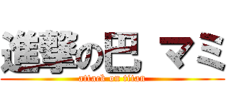 進撃の巴 マミ (attack on titan)