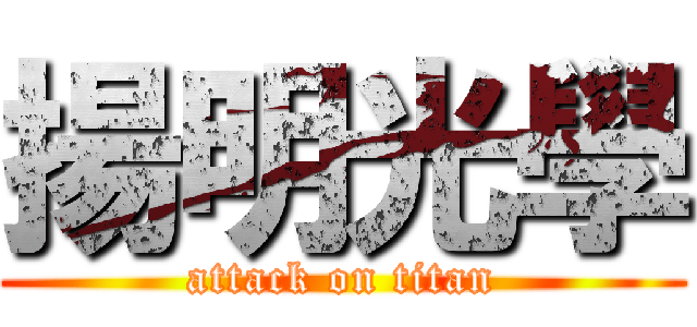 揚明光學 (attack on titan)
