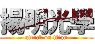 揚明光學 (attack on titan)