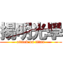 揚明光學 (attack on titan)