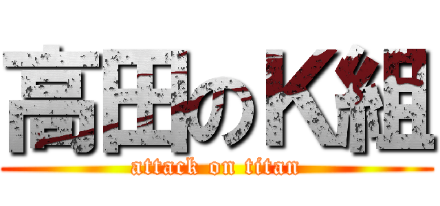 高田のＫ組 (attack on titan)