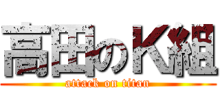 高田のＫ組 (attack on titan)
