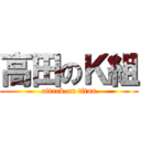 高田のＫ組 (attack on titan)