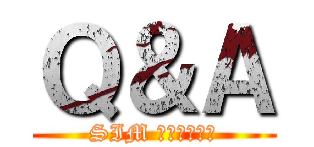 Ｑ＆Ａ (SIM フリースマホ)