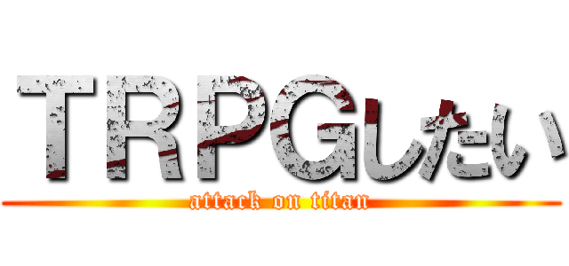 ＴＲＰＧしたい (attack on titan)