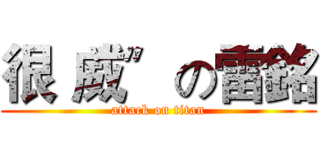 很〝威〞の雷銘 (attack on titan)
