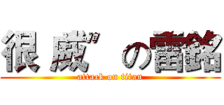 很〝威〞の雷銘 (attack on titan)