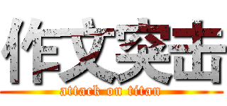 作文突击 (attack on titan)