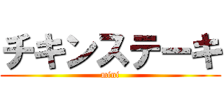 チキンステーキ (mini)