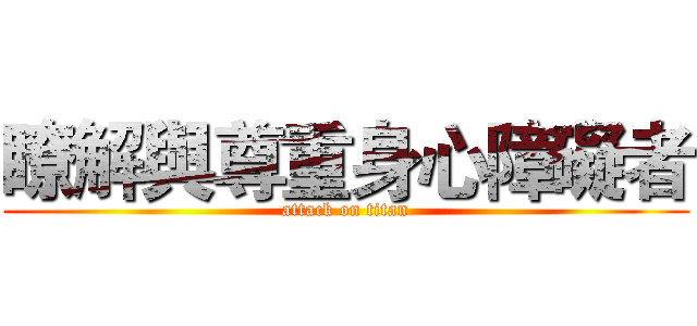 瞭解與尊重身心障礙者 (attack on titan)