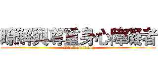 瞭解與尊重身心障礙者 (attack on titan)