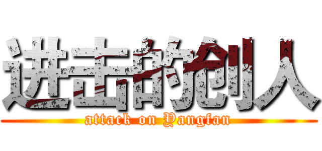 进击的创人 (attack on Yangfan)