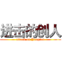 进击的创人 (attack on Yangfan)