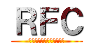 ＲＦＣ (れいこちゃんファンクラブ)