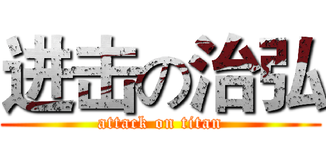 进击の治弘 (attack on titan)