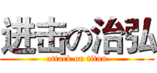 进击の治弘 (attack on titan)