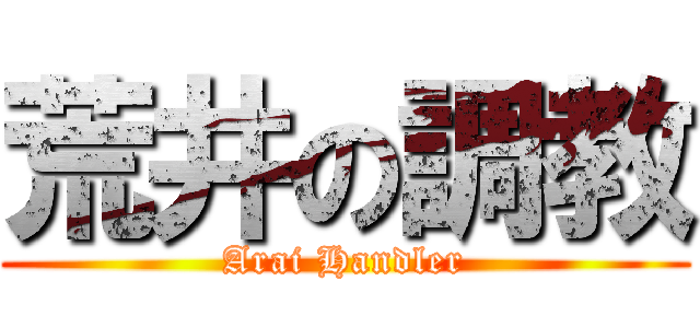 荒井の調教 (Arai Handler)