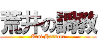 荒井の調教 (Arai Handler)