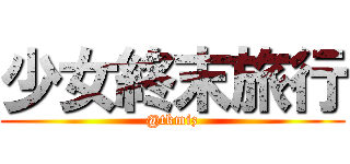 少女終末旅行 (@tkmiz)