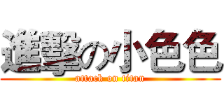 進擊の小色色 (attack on titan)