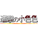 進擊の小色色 (attack on titan)