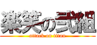 楽笑の弐組 (attack on titan)