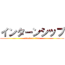 インターンシップ (attack on titan)