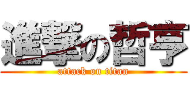 進撃の哲亨 (attack on titan)