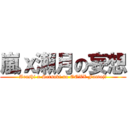 嵐ｘ瀨月の妄想 (Arashi x Setsuki no OOXX Fantajī)