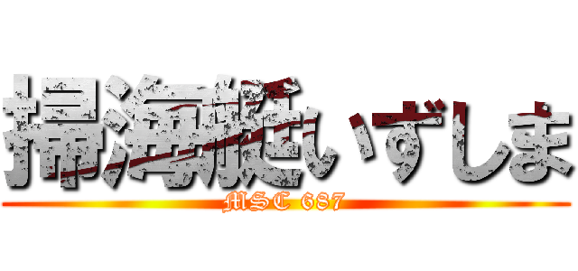 掃海艇いずしま (MSC 687)