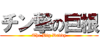 チン撃の巨根 (The Big Daddy)