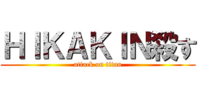 ＨＩＫＡＫＩＮ殺す (attack on titan)