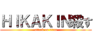 ＨＩＫＡＫＩＮ殺す (attack on titan)