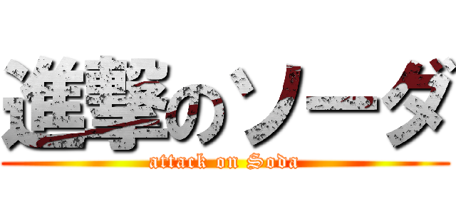 進撃のソーダ (attack on Soda)