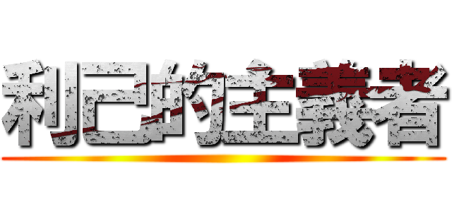 利己的主義者 ()