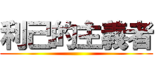 利己的主義者 ()