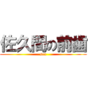 佐久間の前歯 (sex)