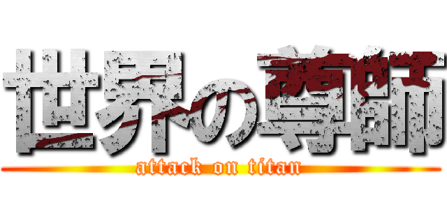 世界の尊師 (attack on titan)