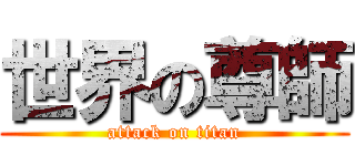 世界の尊師 (attack on titan)