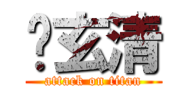 谢玄清 (attack on titan)