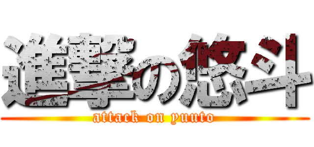 進撃の悠斗 (attack on yuuto)